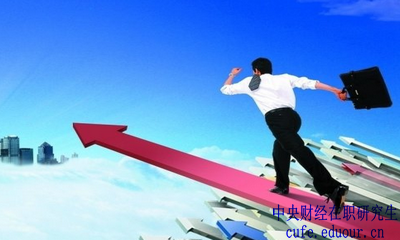中央財經(jīng)大學(xué)在職研究生金融學(xué)報名有哪些優(yōu)勢？