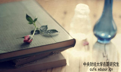 中央財經(jīng)大學(xué)在職研究生屬于學(xué)歷教育嗎？