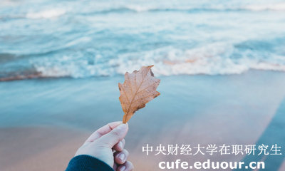 中財在職研究生學(xué)費貴不貴？