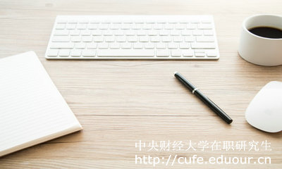 中央財經(jīng)大學(xué)在職研究生好考么？