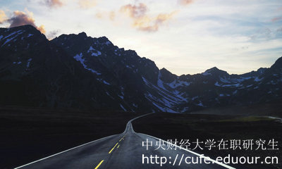 中央財經(jīng)大學(xué)在職研究生金融學(xué)專(zhuān)業(yè)怎么樣？
