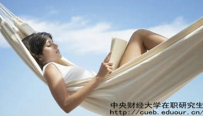 中財在職研究生考試通過(guò)率高嗎？