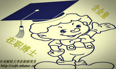 中央財經(jīng)大學(xué)在職博士含金量高嗎？