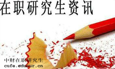 中財在職研究生獲得學(xué)歷證書(shū)是真的嗎？