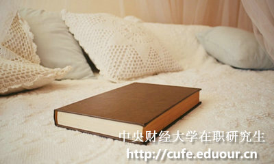 中央財經(jīng)大學(xué)在職碩士報考條件有哪些？