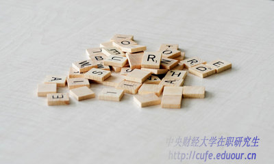 異地報考中央財經(jīng)大學(xué)在職研究生能轉戶(hù)口嗎？