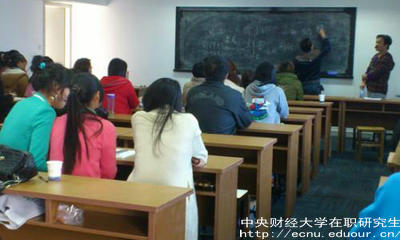 報考中財在職研究生要滿(mǎn)足哪些條件？
