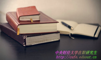 中央財經(jīng)大學(xué)在職研究生學(xué)費如何繳納？