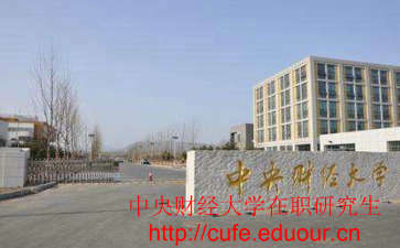 中央財經(jīng)大學(xué)非全日制研究生考試難嗎？