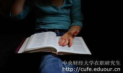 為什么中央財經(jīng)大學(xué)在職研究生如此受歡迎呢？